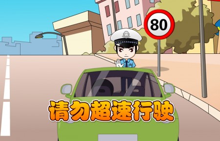 安康交通安全教育片-法制動(dòng)畫